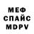 Меф мяу мяу Alek Dobro